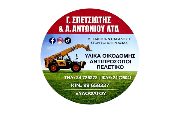 Γ. Σπετσιώτης & Α. Αντωνίου ΛΤΔ